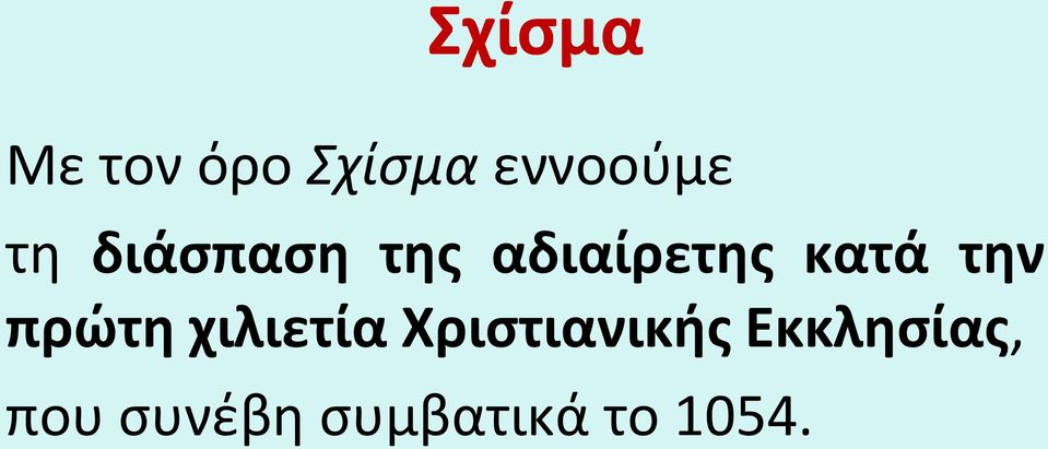 την πρώτη χιλιετία Χριστιανικής