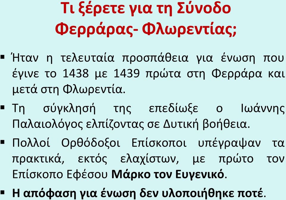 Τη σύγκλησή της επεδίωξε ο Ιωάννης Παλαιολόγος ελπίζοντας σε Δυτική βοήθεια.