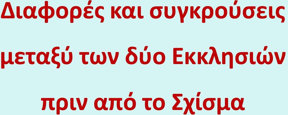 μεταξύ των δύο