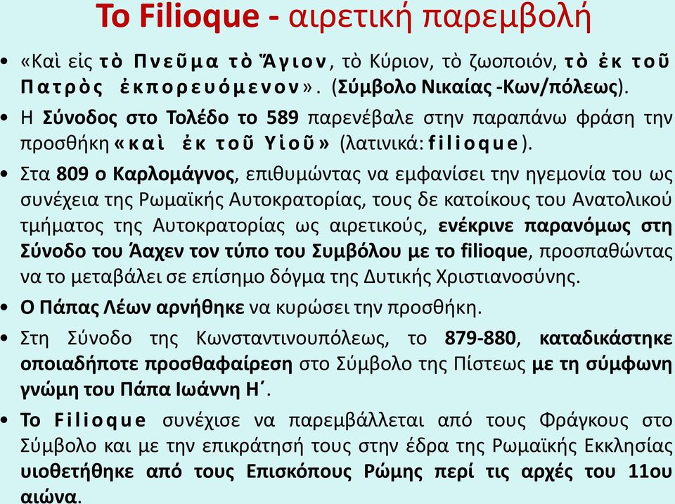 Στα 809 ο Καρλομάγνος, επιθυμώντας να εμφανίσει την ηγεμονία του ως συνέχεια της Ρωμαϊκής Αυτοκρατορίας, τους δε κατοίκους του Ανατολικού τμήματος της Αυτοκρατορίας ως αιρετικούς, ενέκρινε παρανόμως