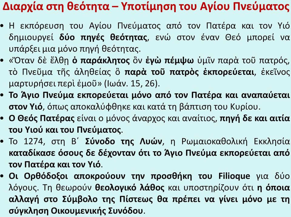 Το Άγιο Πνεύμα εκπορεύεται μόνο από τον Πατέρα και αναπαύεται στον Υιό, όπως αποκαλύφθηκε και κατά τη βάπτιση του Κυρίου.