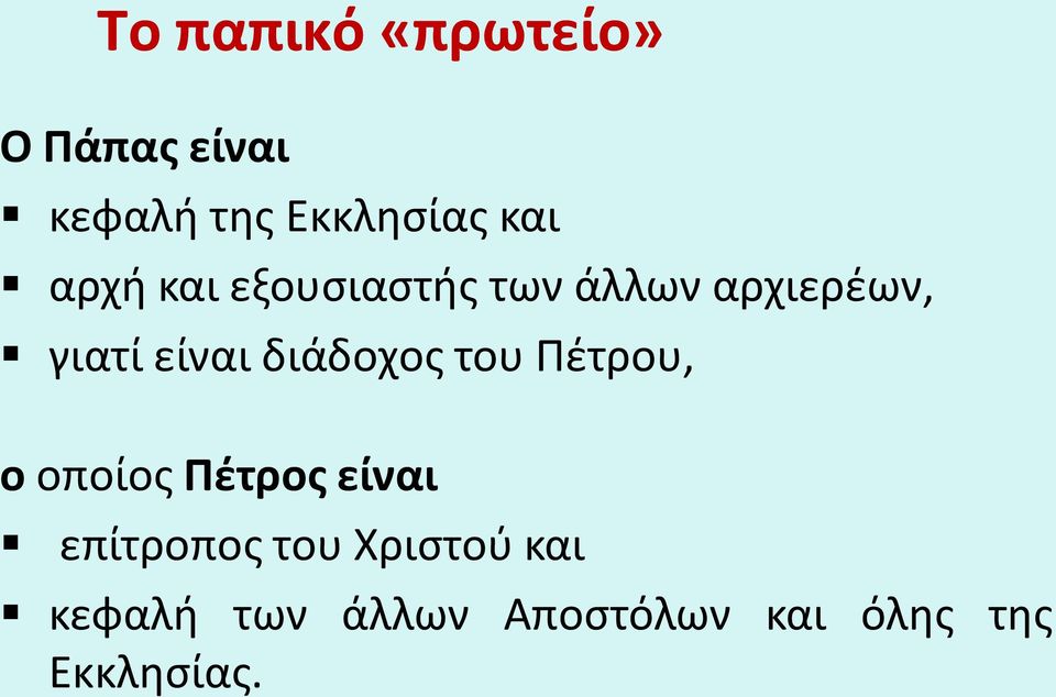 διάδοχος του Πέτρου, ο οποίος Πέτρος είναι επίτροπος του