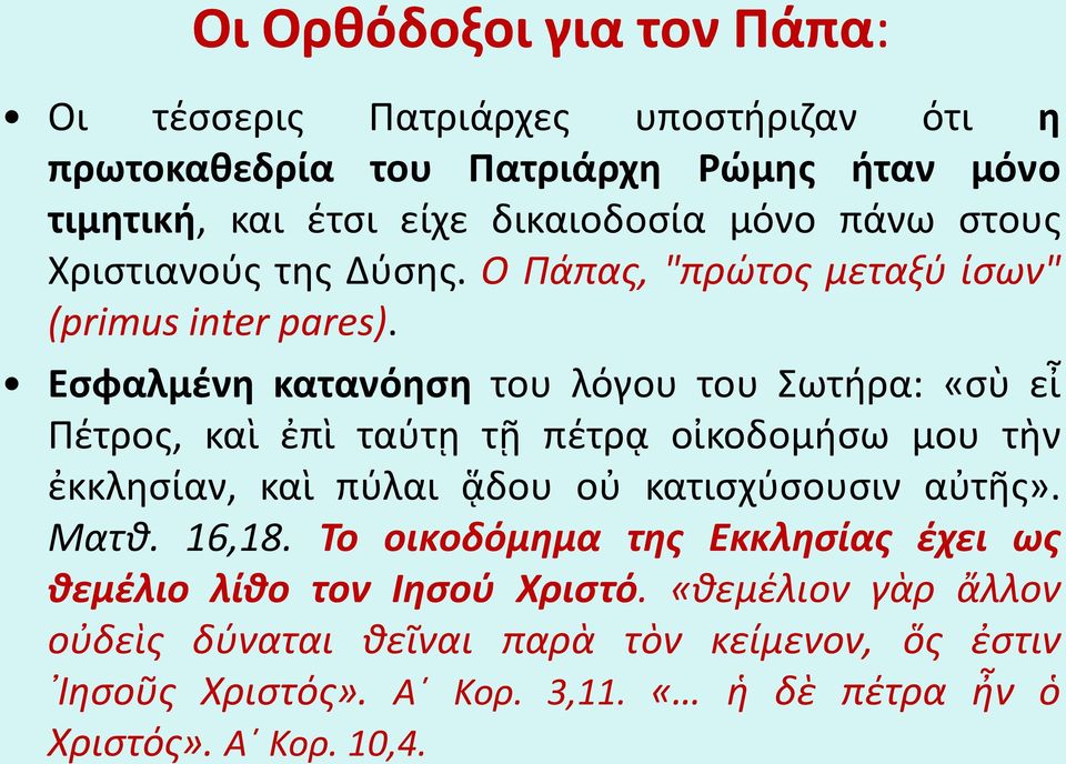Εσφαλμένη κατανόηση του λόγου του Σωτήρα: «σὺ εἶ Πέτρος, καὶ ἐπὶ ταύτῃ τῇ πέτρᾳ οἰκοδομήσω μου τὴν ἐκκλησίαν, καὶ πύλαι ᾅδου οὐ κατισχύσουσιν αὐτῆς».