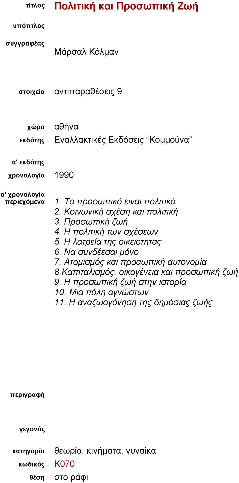 Η λατρεία της οικειοτητας 6. Να συνδέεσαι μόνο 7. Ατομισμός και προαωπική αυτονομία 8.