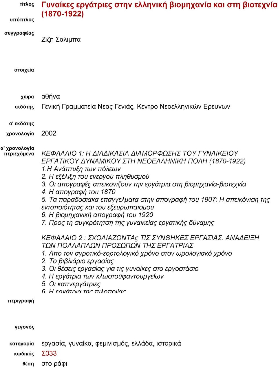 Η απογραφή του 1870 5. Τα παραδοσιακα επαγγελματα στην απογραφή του 1907: Η απεικόνιση της εντοποιότητας και του εξευρωπαισμου 6. Η βιομηχανική απογραφή του 1920 7.