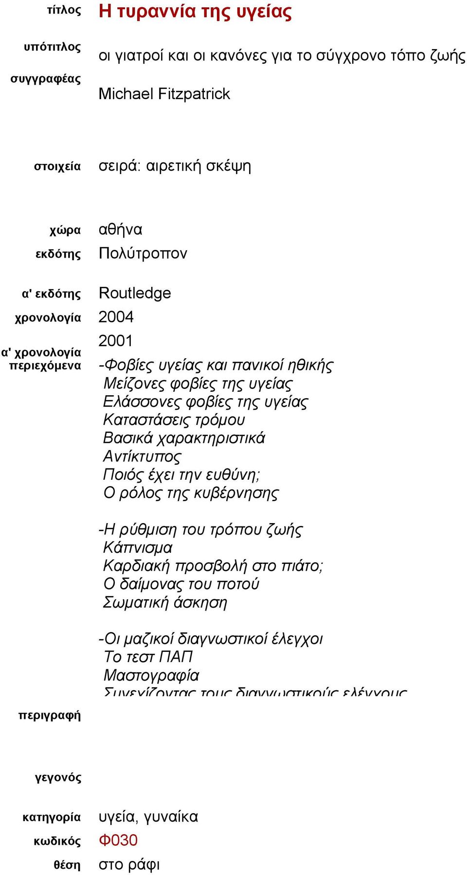 χαρακτηριστικά Αντίκτυπος Ποιός έχει την ευθύνη; Ο ρόλος της κυβέρνησης -Η ρύθμιση του τρόπου ζωής Κάπνισμα Καρδιακή προσβολή στο πιάτο; Ο