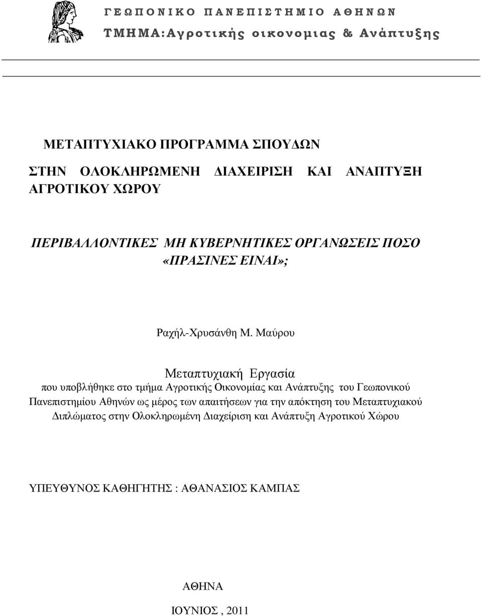 Μαύρου Μεταπτυχιακή Εργασία που υποβλήθηκε στο τµήµα Αγροτικής Οικονοµίας και Ανάπτυξης του Γεωπονικού Πανεπιστηµίου Αθηνών ως µέρος των