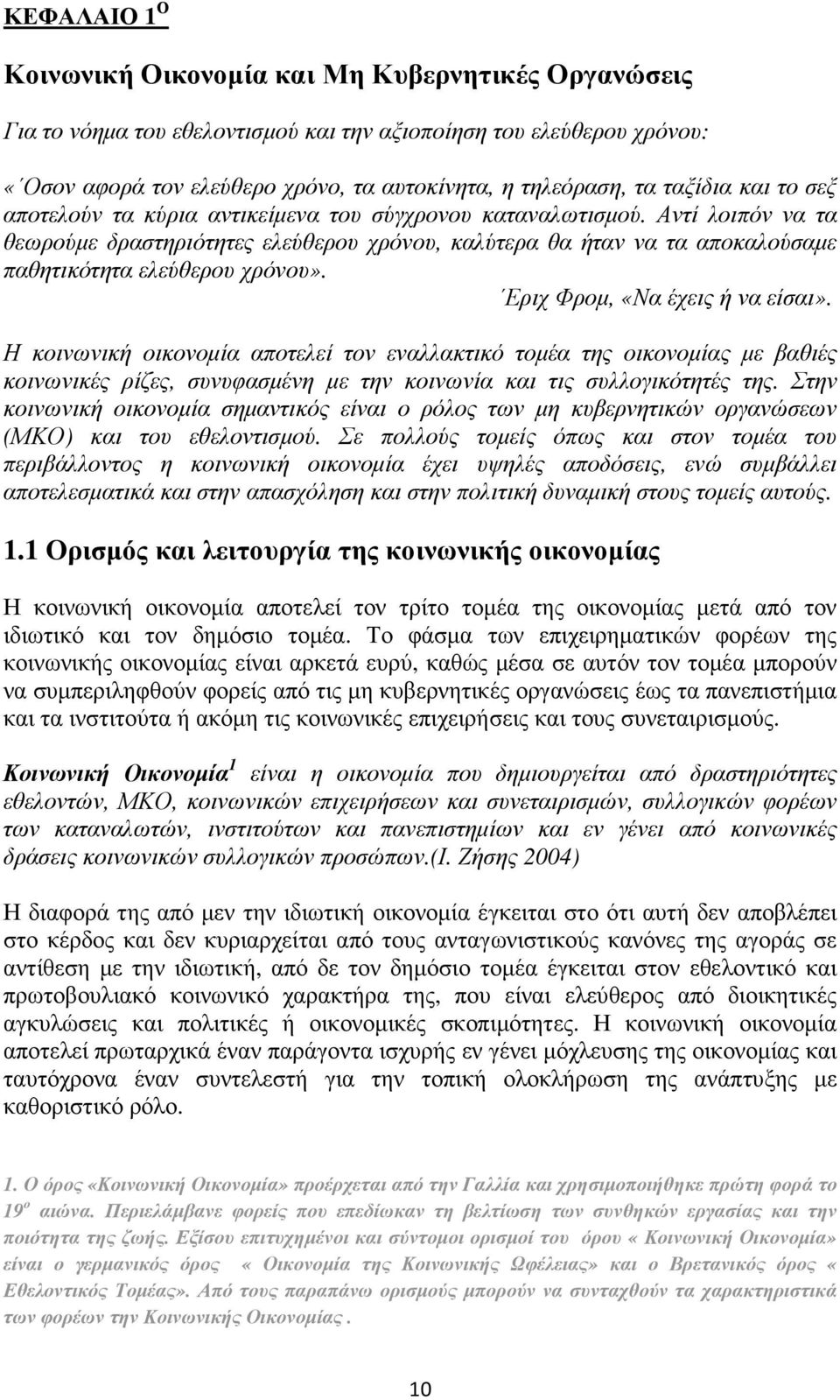 Αντί λοιπόν να τα θεωρούµε δραστηριότητες ελεύθερου χρόνου, καλύτερα θα ήταν να τα αποκαλούσαµε παθητικότητα ελεύθερου χρόνου». Εριχ Φροµ, «Να έχεις ή να είσαι».