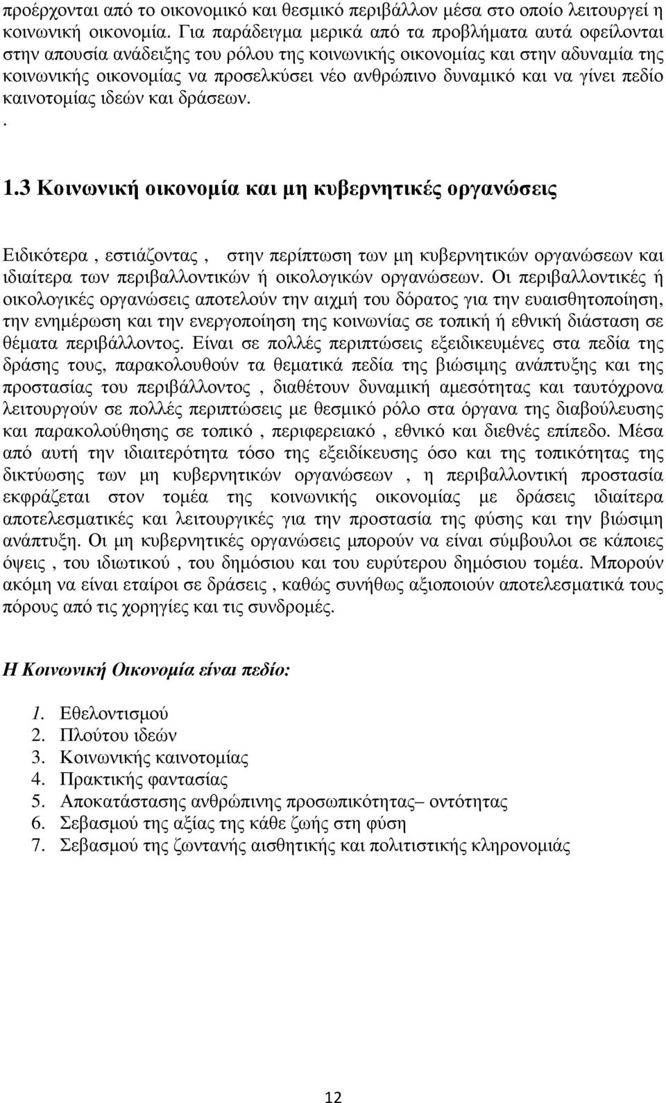 και να γίνει πεδίο καινοτοµίας ιδεών και δράσεων.. 1.