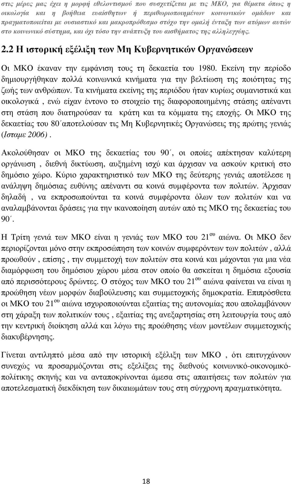 2 Η ιστορική εξέλιξη των Μη Κυβερνητικών Οργανώσεων Οι ΜΚΟ έκαναν την εµφάνιση τους τη δεκαετία του 1980.