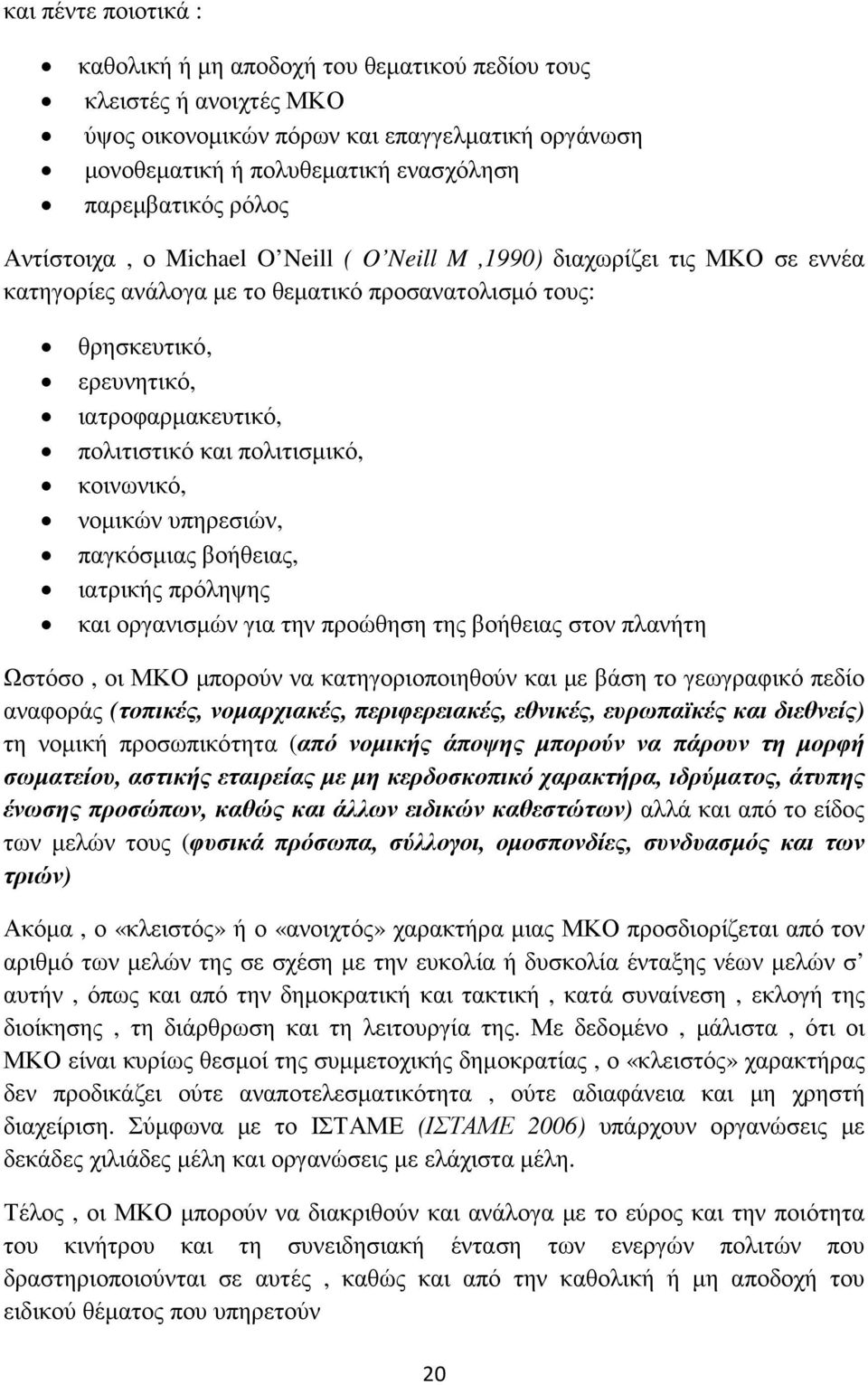 πολιτισµικό, κοινωνικό, νοµικών υπηρεσιών, παγκόσµιας βοήθειας, ιατρικής πρόληψης και οργανισµών για την προώθηση της βοήθειας στον πλανήτη Ωστόσο, οι ΜΚΟ µπορούν να κατηγοριοποιηθούν και µε βάση το