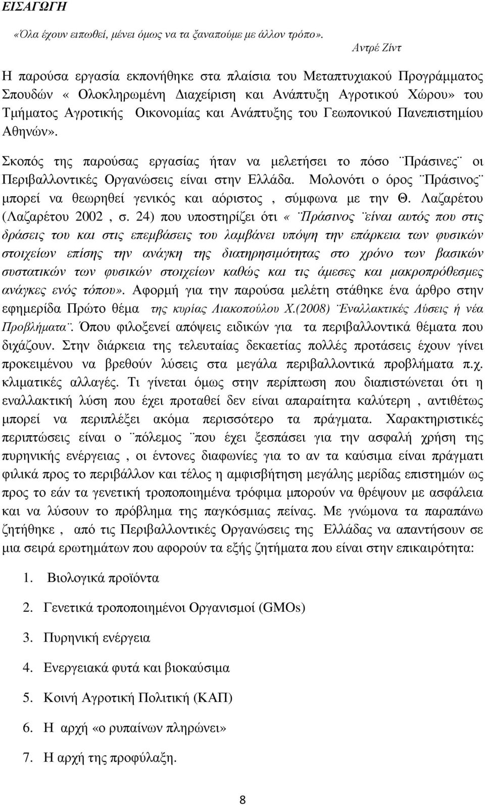 Γεωπονικού Πανεπιστηµίου Αθηνών». Σκοπός της παρούσας εργασίας ήταν να µελετήσει το πόσο Πράσινες οι Περιβαλλοντικές Οργανώσεις είναι στην Ελλάδα.