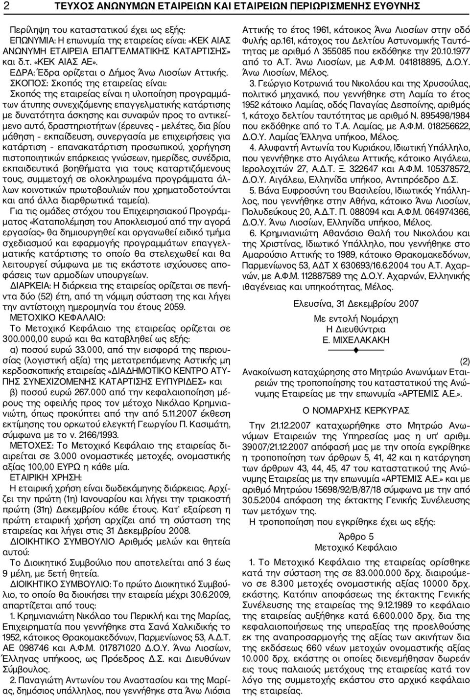 ΣΚΟΠΟΣ: Σκοπός της εταιρείας είναι: Σκοπός της εταιρείας είναι η υλοποίηση προγραμμά των άτυπης συνεχιζόμενης επαγγελματικής κατάρτισης με δυνατότητα άσκησης και συναφών προς το αντικεί μενο αυτό,