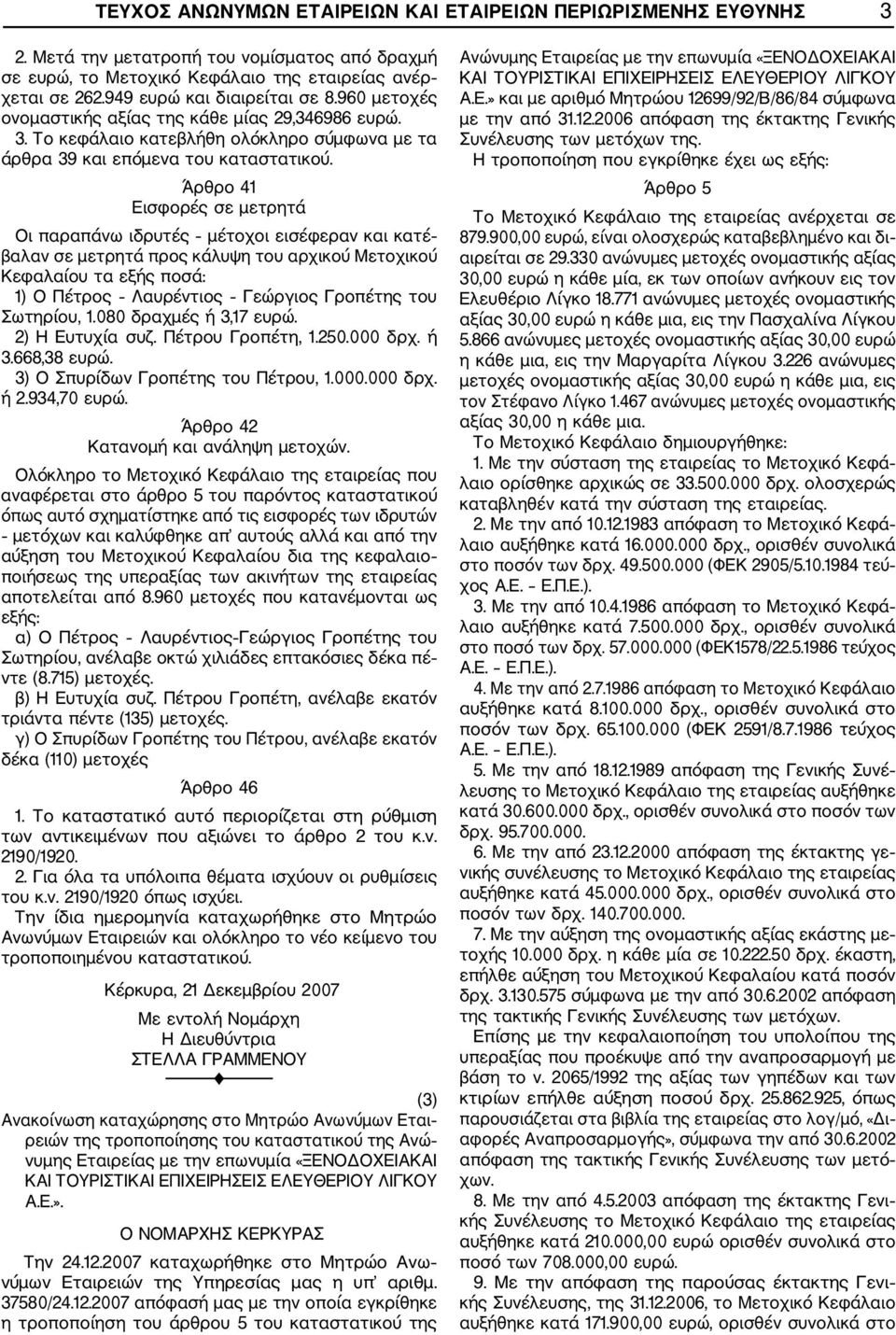 Άρθρο 41 Εισφορές σε μετρητά Οι παραπάνω ιδρυτές μέτοχοι εισέφεραν και κατέ βαλαν σε μετρητά προς κάλυψη του αρχικού Μετοχικού Κεφαλαίου τα εξής ποσά: 1) Ο Πέτρος Λαυρέντιος Γεώργιος Γροπέτης του