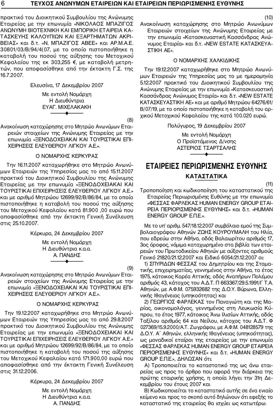 Σ. της 16.7.2007. Ελευσίνα, 17 Δεκεμβρίου 2007 Η Διευθύντρια ΕΥΑΓ.