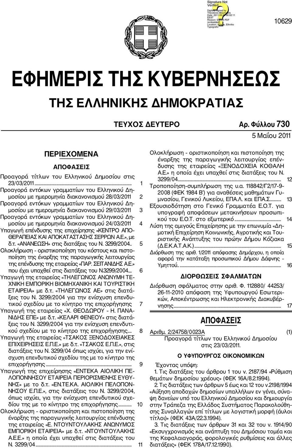 εντόκων γραμματίων του Ελληνικού Δη μοσίου με ημερομηνία διακανονισμού 24/03/2011 4 Υπαγωγή επένδυσης της επιχείρησης «ΚΕΝΤΡΟ ΑΠΟ ΘΕΡΑΠΕΙΑΣ ΚΑΙ ΑΠΟΚΑΤΑΣΤΑΣΗΣ ΣΕΡΡΩΝ Α.Ε.», με δ.τ. «ΑΝΑΝΕΩΣΗ» στις διατάξεις του Ν.