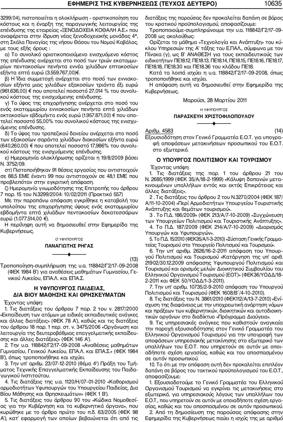 επένδυσης ανέρχεται στο ποσό των τριών εκατομμυ ρίων πεντακοσίων πενήντα εννέα χιλιάδων επτακοσίων εξήντα επτά ευρώ (3.559.767,00).