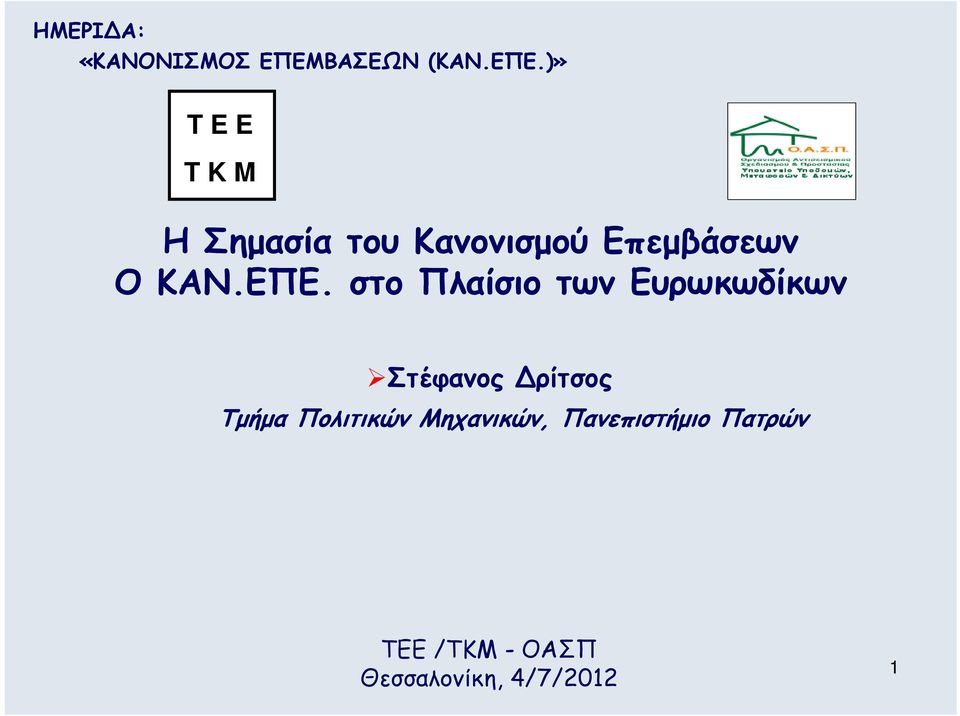 )» T E E T K M Η Σημασία του Κανονισμού Επεμβάσεων ΟΚΑΝ.