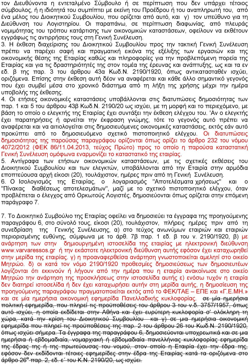 Οι παραπάνω, σε περίπτωση διαφωνίας, από πλευράς νοµιµότητας του τρόπου κατάρτισης των οικονοµικών καταστάσεων, οφείλουν να εκθέτουν εγγράφως τις αντιρρήσεις τους στη Γενική Συνέλευση. 3.