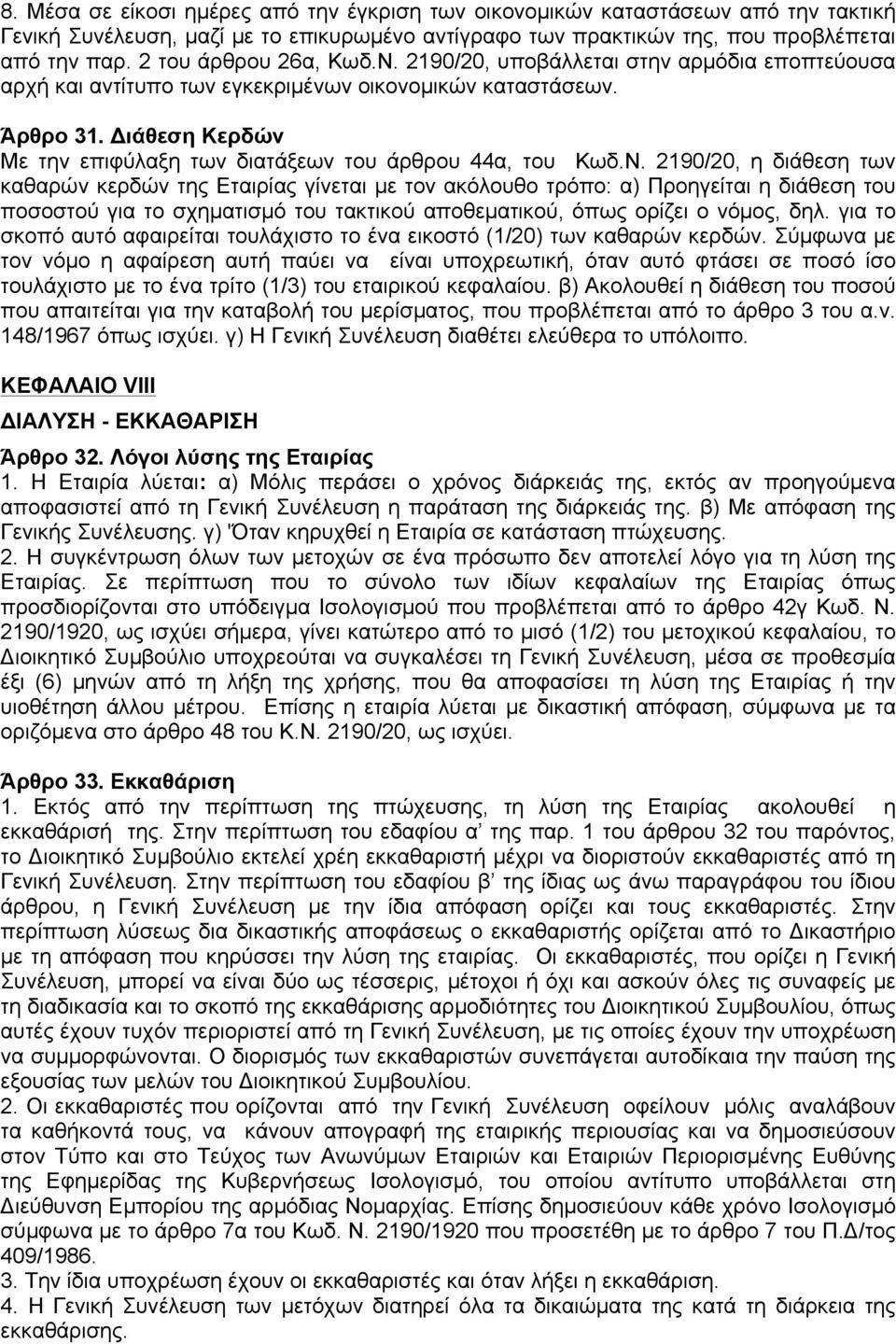 Διάθεση Κερδών Με την επιφύλαξη των διατάξεων του άρθρου 44α, του Kωδ.N.