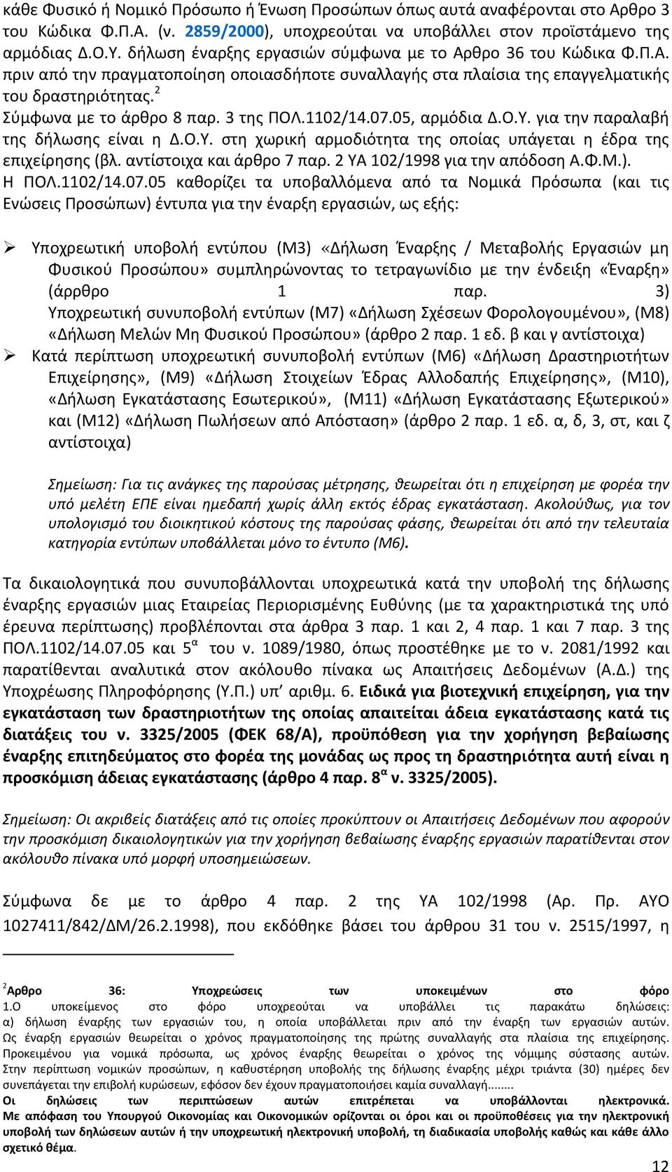 3 της ΠΟΛ.1102/14.07.05, αρμόδια Δ.Ο.Υ. για την παραλαβή της δήλωσης είναι η Δ.Ο.Υ. στη χωρική αρμοδιότητα της οποίας υπάγεται η έδρα της επιχείρησης (βλ. αντίστοιχα και άρθρο 7 παρ.