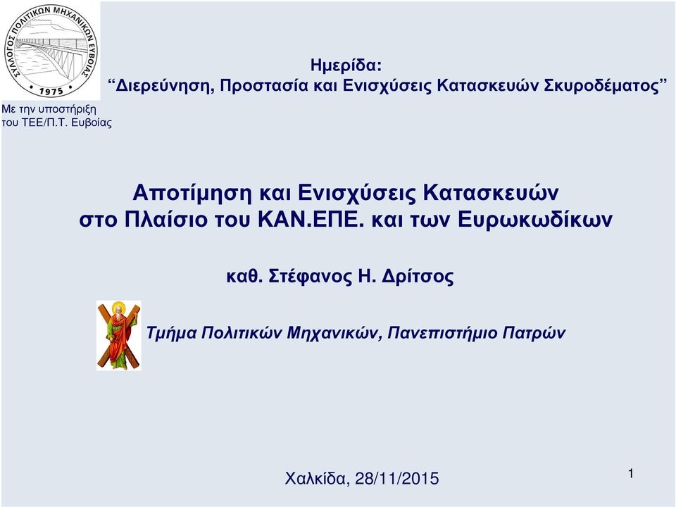 Κατασκευών στο Πλαίσιο του ΚΑΝ.ΕΠΕ. και των Ευρωκωδίκων καθ.