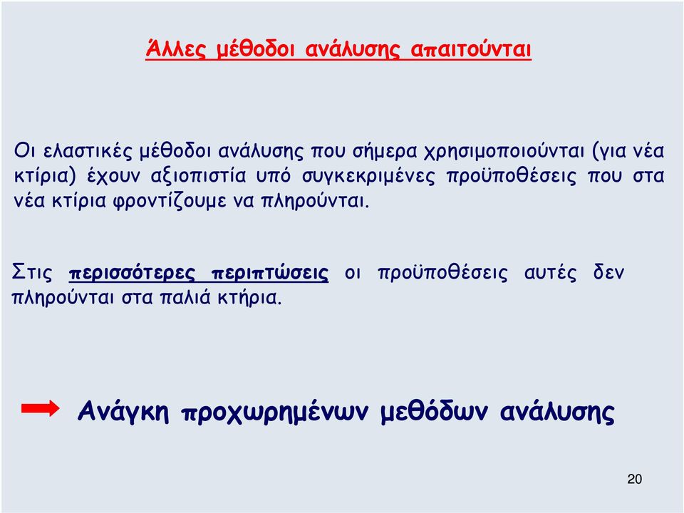 που στα νέα κτίρια φροντίζουµε να πληρούνται.