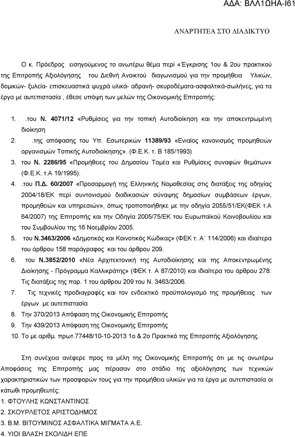 4071/12 «Ρυθμίσεις για την τοπική Αυτοδιοίκηση και την αποκεντρωμένη διοίκηση 2..της απόφασης του Υπ. Εσωτερικών 11389/93 «Ενιαίος κανονισμός προμηθειών οργανισμών Τοπικής Αυτοδιοίκησης». (Φ.Ε.Κ. τ. Β 185/1993) 3.