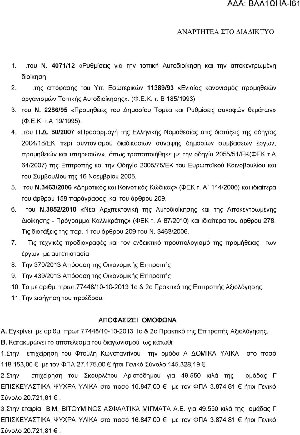 μοσίου Τομέα και Ρυθμίσεις συναφών θεμάτων» (Φ.Ε.Κ. τ.α 19/1995). 4..του Π.Δ.