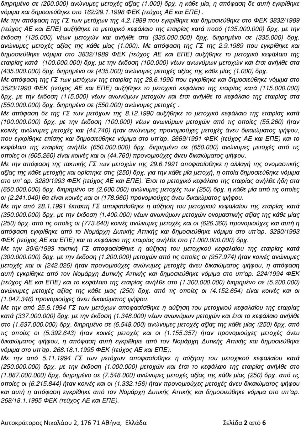 µε την έκδοση (135.000) νέων µετοχών και ανήλθε στα (335.000.000) δρχ. διηρηµένο σε (335.000) δρχ. ανώνυµες µετοχές αξίας της κάθε µίας (1.000). Με απόφαση της ΓΣ της 2.9.