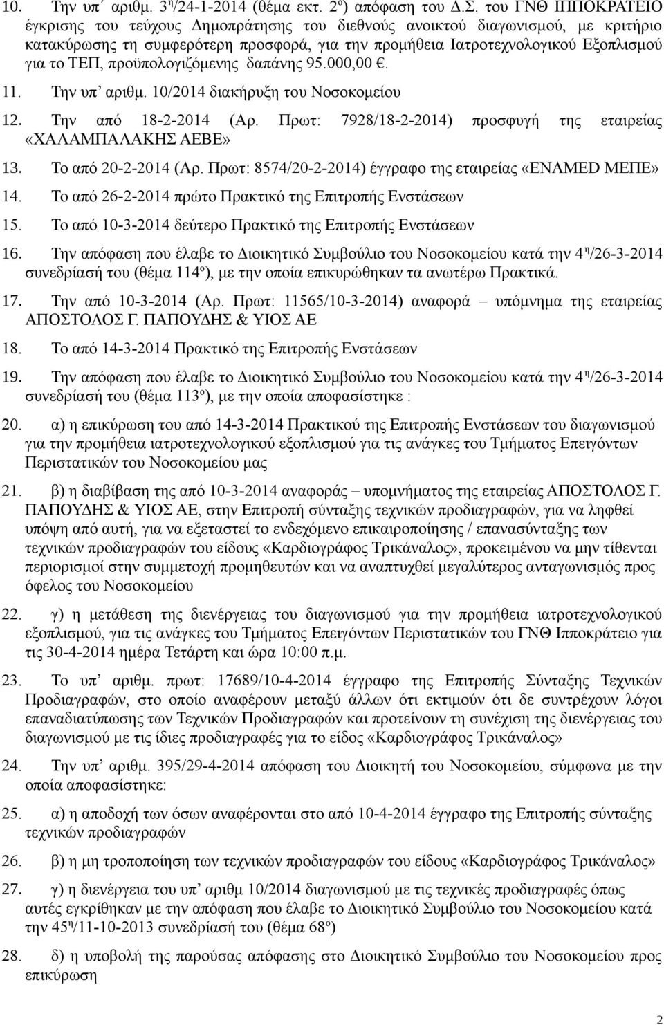 προϋπολογιζόμενης δαπάνης 95.000,00. 11. Την υπ αριθμ. 10/2014 διακήρυξη του Νοσοκομείου 12. Την από 18-2-2014 (Αρ. Πρωτ: 7928/18-2-2014) προσφυγή της εταιρείας «ΧΑΛΑΜΠΑΛΑΚΗΣ ΑΕΒΕ» 13.