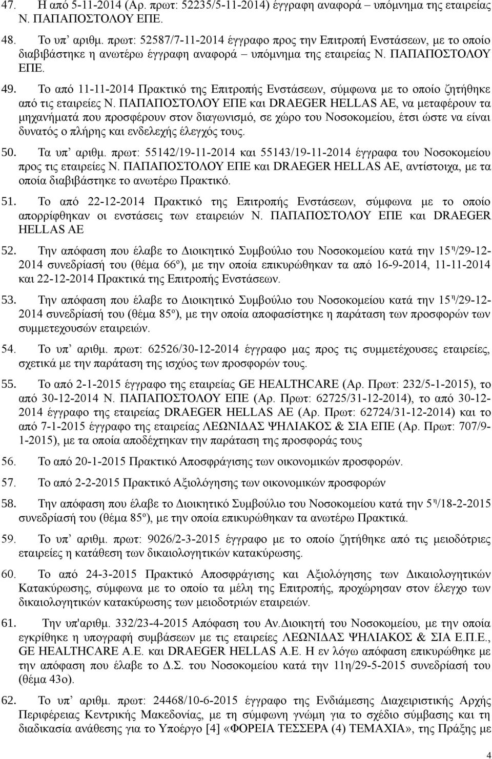 Το από 11-11-2014 Πρακτικό της Επιτροπής Ενστάσεων, σύμφωνα με το οποίο ζητήθηκε από τις εταιρείες Ν.