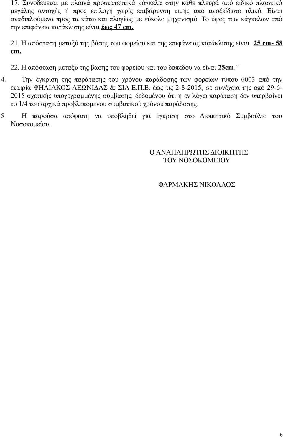 Η απόσταση μεταξύ της βάσης του φορείου και της επιφάνειας κατάκλισης είναι 25 cm- 58 cm. 22. Η απόσταση μεταξύ της βάσης του φορείου και του δαπέδου να είναι 25cm. 4.