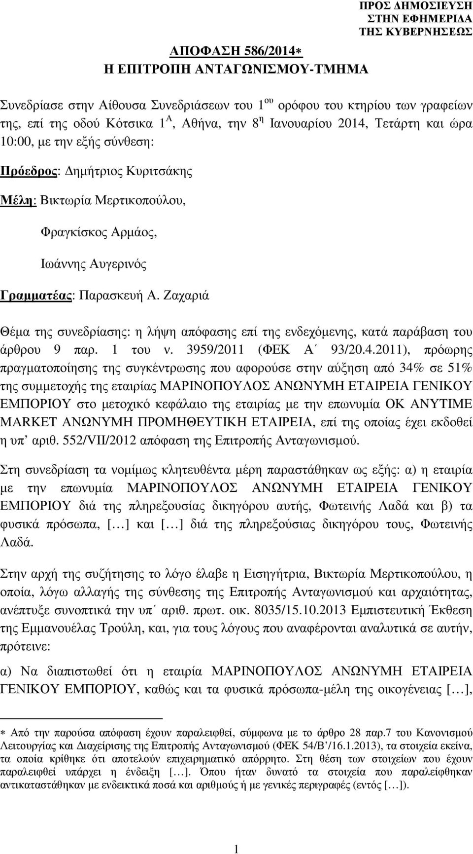 Ζαχαριά Θέµα της συνεδρίασης: η λήψη απόφασης επί της ενδεχόµενης, κατά παράβαση του άρθρου 9 παρ. 1 του ν. 3959/2011 (ΦΕΚ Α 93/20.4.