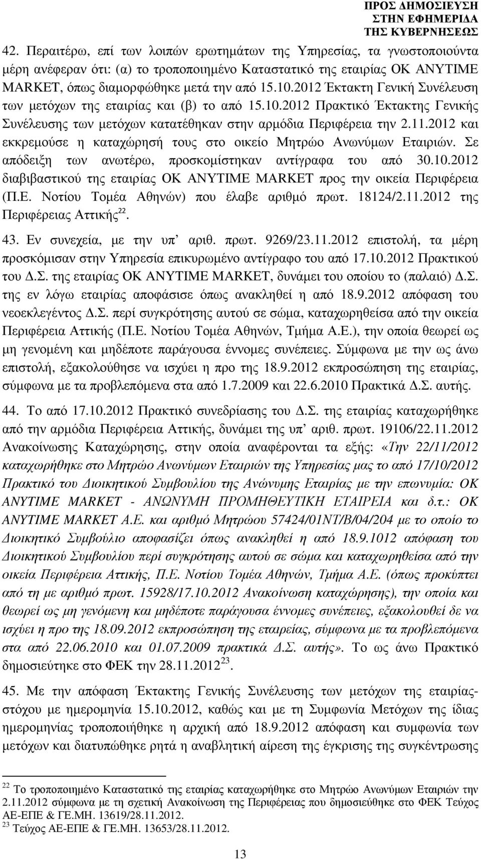 2012 και εκκρεµούσε η καταχώρησή τους στο οικείο Μητρώο Ανωνύµων Εταιριών. Σε απόδειξη των ανωτέρω, προσκοµίστηκαν αντίγραφα του από 30.10.