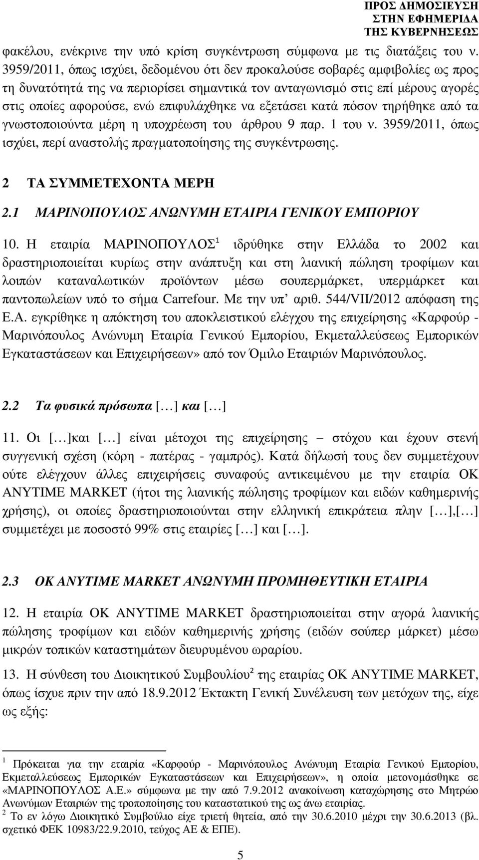 να εξετάσει κατά πόσον τηρήθηκε από τα γνωστοποιούντα µέρη η υποχρέωση του άρθρου 9 παρ. 1 του ν. 3959/2011, όπως ισχύει, περί αναστολής πραγµατοποίησης της συγκέντρωσης. 2 ΤΑ ΣΥΜΜΕΤΕΧΟΝΤΑ ΜΕΡΗ 2.