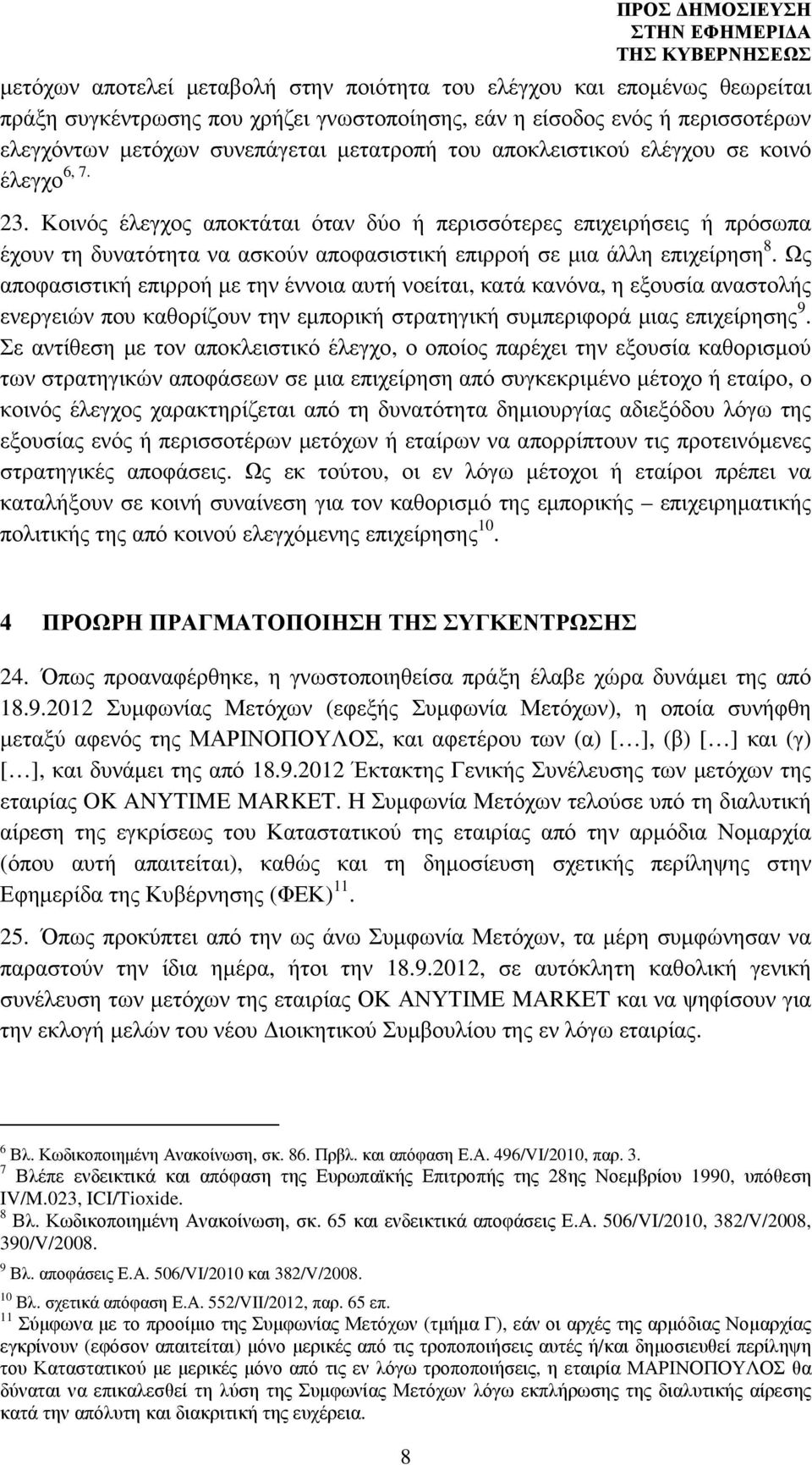 Ως αποφασιστική επιρροή µε την έννοια αυτή νοείται, κατά κανόνα, η εξουσία αναστολής ενεργειών που καθορίζουν την εµπορική στρατηγική συµπεριφορά µιας επιχείρησης 9.