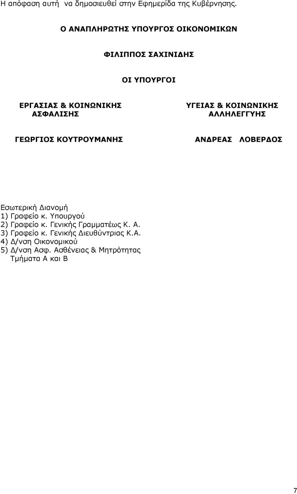 ΥΓΕΙΑΣ & ΚΟΙΝΩΝΙΚΗΣ ΑΛΛΗΛΕΓΓΥΗΣ ΓΕΩΡΓΙΟΣ ΚΟΥΤΡΟΥΜΑΝΗΣ ΑΝ ΡΕΑΣ ΛΟΒΕΡ ΟΣ Εσωτερική ιανοµή ) Γραφείο κ.