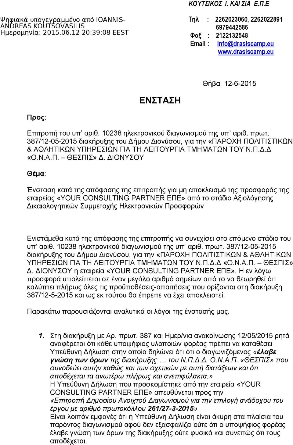 ΔΙΟΝΤΟΤ Θέμα: Έλζηαζε θαηά ηεο απόθαζεο ηεο επηηξνπήο γηα κε απνθιεηζκό ηεο πξνζθνξάο ηεο εηαηξείαο «YOUR CONSULTING PARTNER ΕΠΕ» από ην ζηάδην Αμηνιόγεζεο Δηθαηνινγεηηθώλ πκκεηνρήο Ηιεθηξνληθώλ