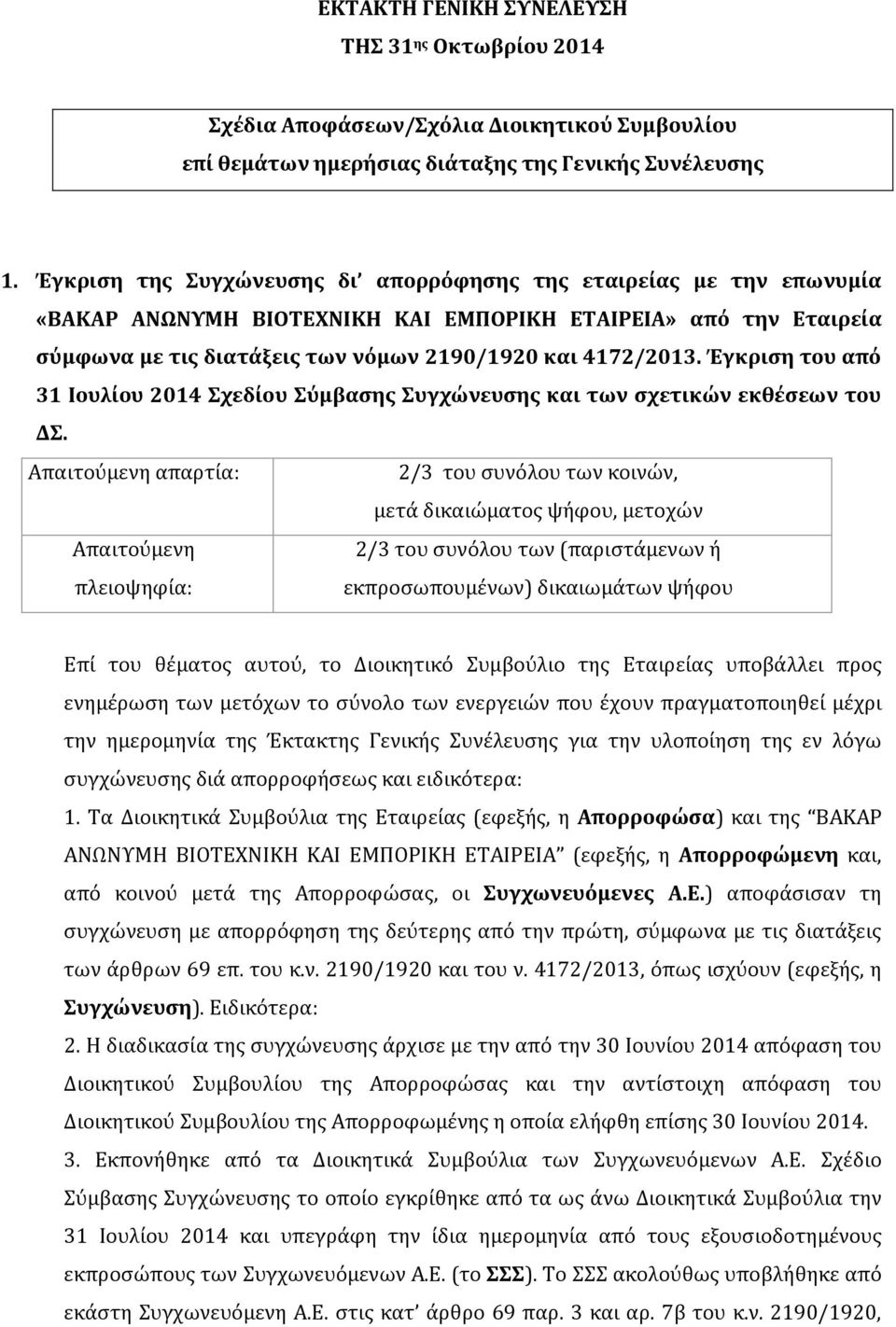 Έγκριση του από 31 Ιουλίου 2014 Σχεδίου Σύμβασης Συγχώνευσης και των σχετικών εκθέσεων του ΔΣ.