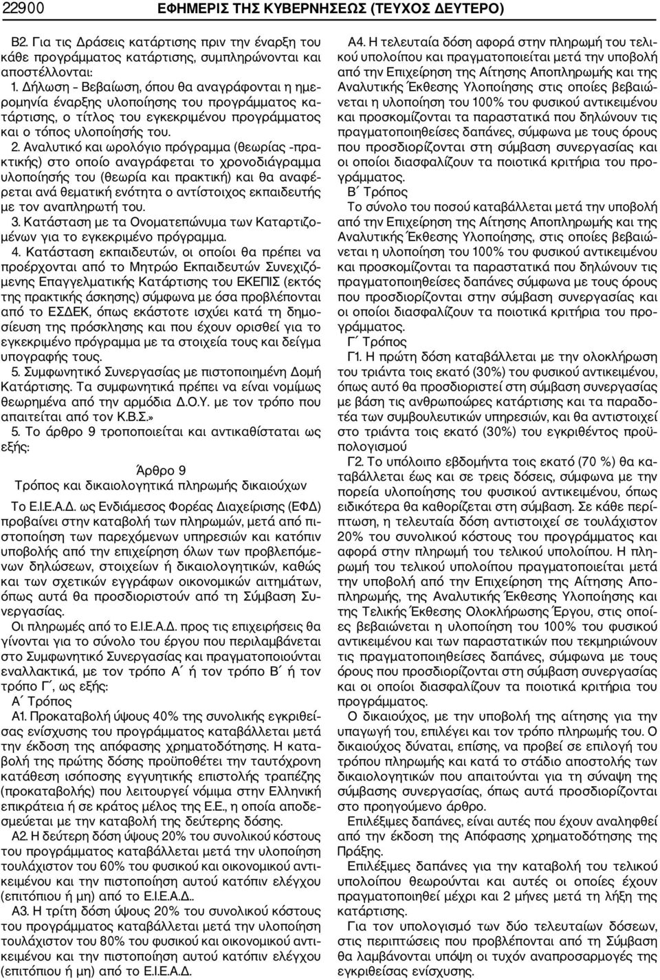 Αναλυτικό και ωρολόγιο πρόγραμμα (θεωρίας πρα κτικής) στο οποίο αναγράφεται το χρονοδιάγραμμα υλοποίησής του (θεωρία και πρακτική) και θα αναφέ ρεται ανά θεματική ενότητα ο αντίστοιχος εκπαιδευτής με