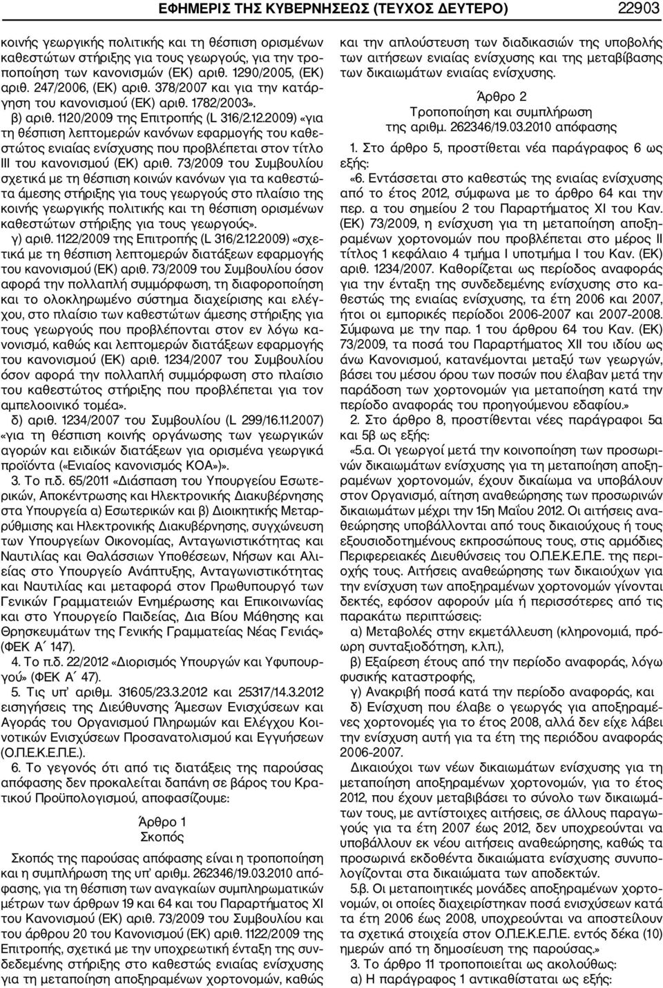 73/2009 του Συμβουλίου σχετικά με τη θέσπιση κοινών κανόνων για τα καθεστώ τα άμεσης στήριξης για τους γεωργούς στο πλαίσιο της κοινής γεωργικής πολιτικής και τη θέσπιση ορισμένων καθεστώτων στήριξης