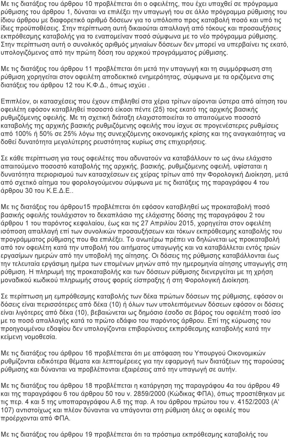 Στην περίπτωση αυτή δικαιούται απαλλαγή από τόκους και προσαυξήσεις εκπρόθεσμης καταβολής για το εναπομείναν ποσό σύμφωνα με το νέο πρόγραμμα ρύθμισης.