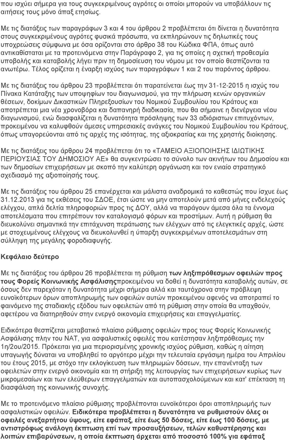 ορίζονται στο άρθρο 38 του Κώδικα ΦΠΑ, όπως αυτό αντικαθίσταται με τα προτεινόμενα στην Παράγραφο 2, για τις οποίες η σχετική προθεσμία υποβολής και καταβολής λήγει πριν τη δημοσίευση του νόμου με