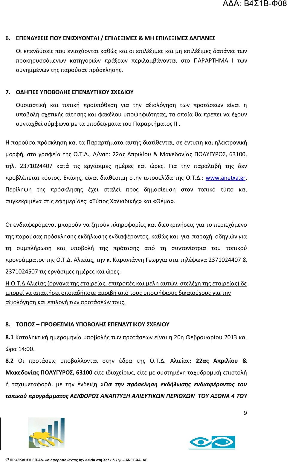 ΟΔΗΓΙΕΣ ΥΠΟΒΟΛΗΣ ΕΠΕΝΔΥΤΙΚΟΥ ΣΧΕΔΙΟΥ Ουσιαστική και τυπική προϋπόθεση για την αξιολόγηση των προτάσεων είναι η υποβολή σχετικής αίτησης και φακέλου υποψηφιότητας, τα οποία θα πρέπει να έχουν