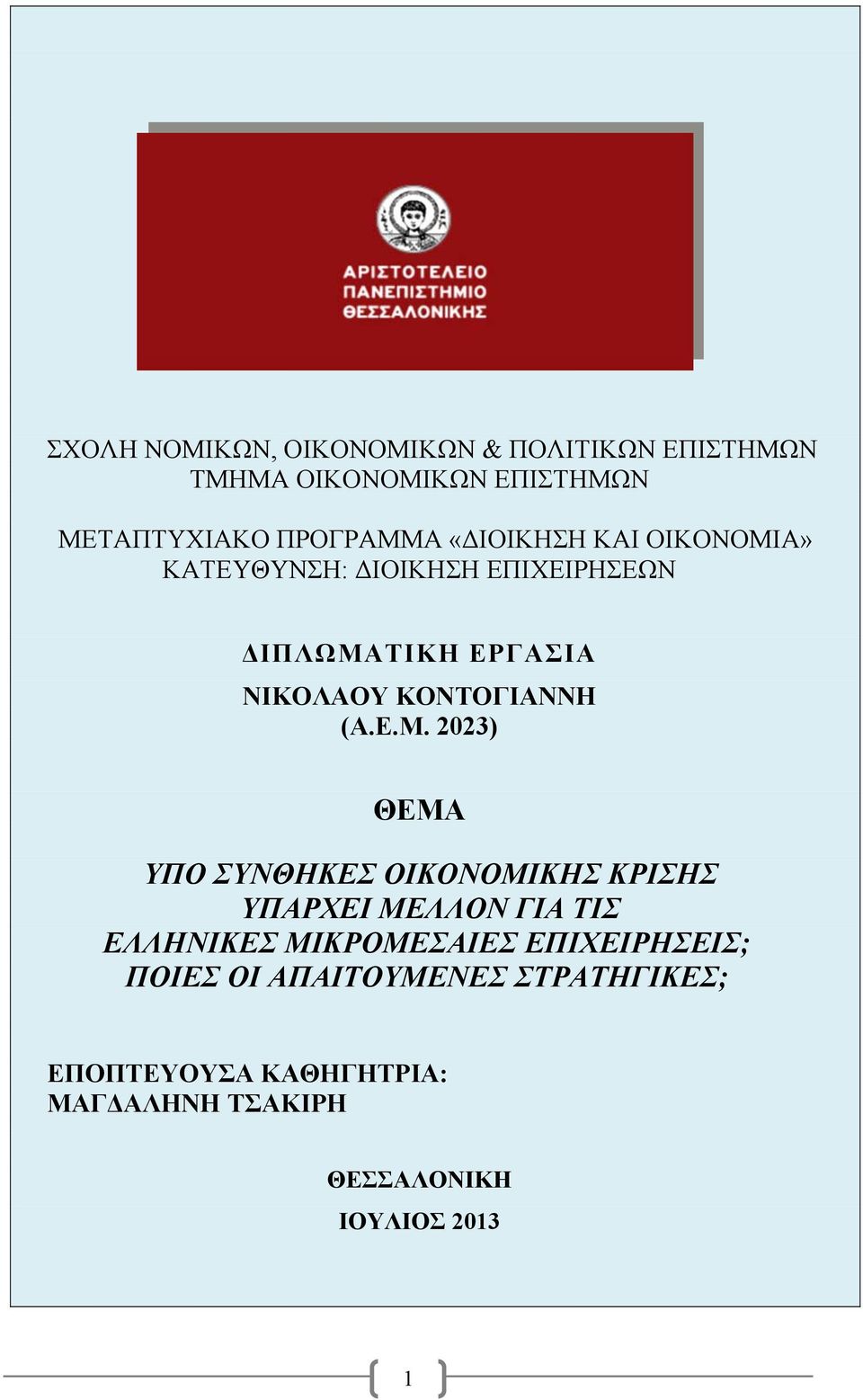 Ε.Μ. 2023) ΘΕΜΑ ΥΠΟ ΣΥΝΘΗΚΕΣ ΟΙΚΟΝΟΜΙΚΗΣ ΚΡΙΣΗΣ ΥΠΑΡΧΕΙ ΜΕΛΛΟΝ ΓΙΑ ΤΙΣ ΕΛΛΗΝΙΚΕΣ ΜΙΚΡΟΜΕΣΑΙΕΣ