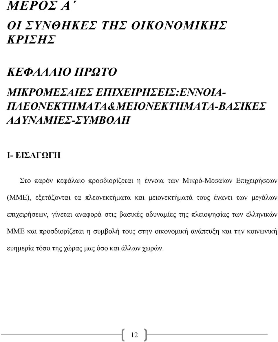πλεονεκτήματα και μειονεκτήματά τους έναντι των μεγάλων επιχειρήσεων, γίνεται αναφορά στις βασικές αδυναμίες της πλειοψηφίας των