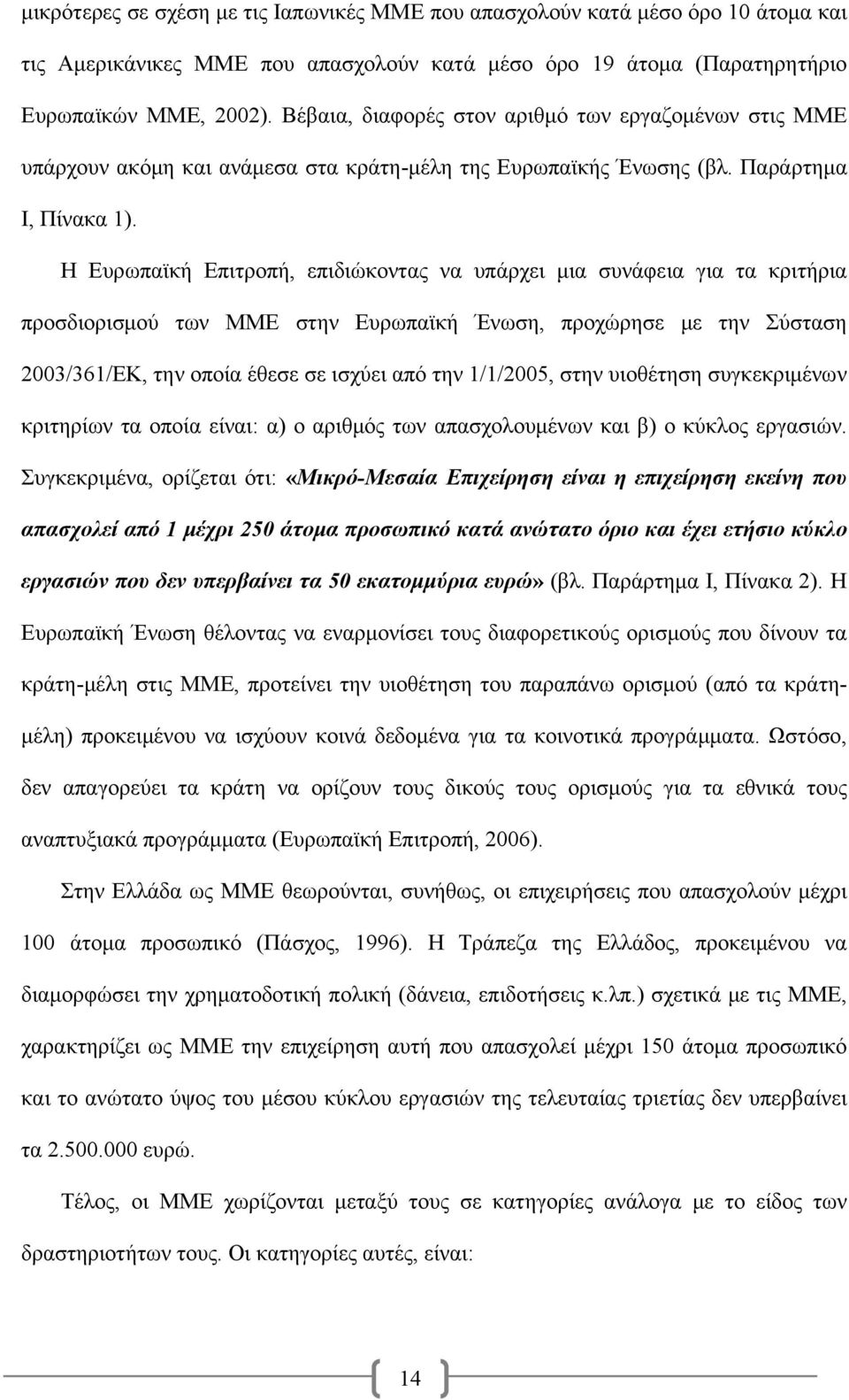 Η Ευρωπαϊκή Επιτροπή, επιδιώκοντας να υπάρχει μια συνάφεια για τα κριτήρια προσδιορισμού των ΜΜΕ στην Ευρωπαϊκή Ένωση, προχώρησε με την Σύσταση 2003/361/ΕΚ, την οποία έθεσε σε ισχύει από την