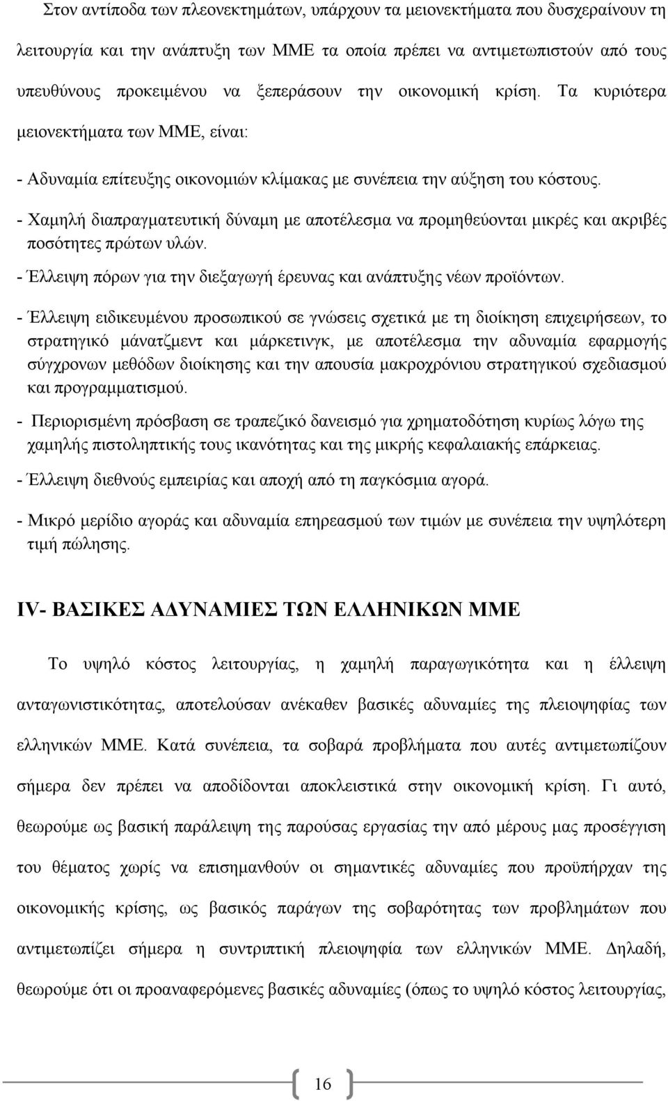 - Χαμηλή διαπραγματευτική δύναμη με αποτέλεσμα να προμηθεύονται μικρές και ακριβές ποσότητες πρώτων υλών. - Έλλειψη πόρων για την διεξαγωγή έρευνας και ανάπτυξης νέων προϊόντων.