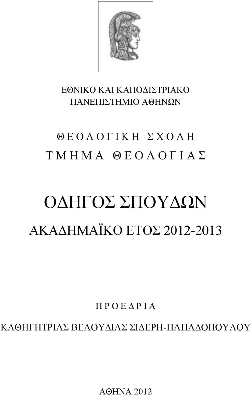 ΟΔΗΓΟΣ ΣΠΟΥΔΩΝ ΑΚΑΔΗΜΑΪΚΟ ΕΤΟΣ 2012-2013 Π Ρ Ο Ε Δ Ρ